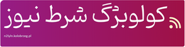 کولوبژگ شرط نیوز