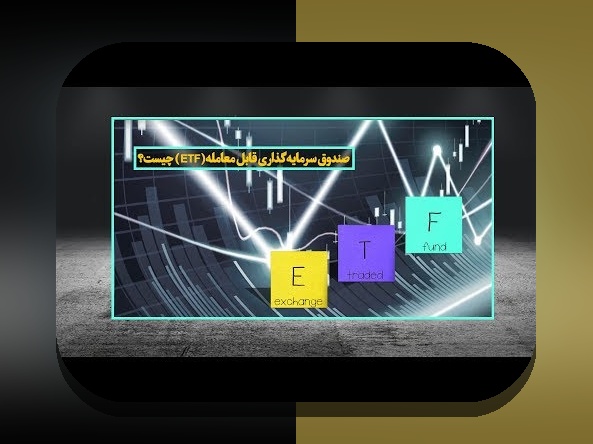 عملکرد صندوق‌های مشترک ایران چیست و چگونه کار می‌کند؟ راهنمای ایرانیان